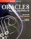 ＯＲＡＣＬＥ　８　ＰＬ／ＳＱＬプログラミング