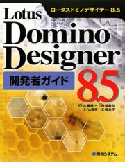 Ｌｏｔｕｓ　Ｄｏｍｉｎｏ　Ｄｅｓｉｇｎｅｒ８．５　開発者ガイド