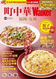 町中華Ｗａｌｋｅｒ　福岡・九州