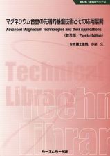 マグネシウム合金の先端的基盤技術とその応用展開＜普及版＞　新材料・新素材シリーズ