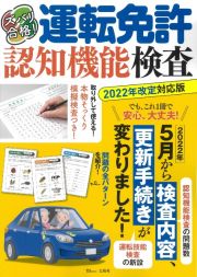 ズバリ合格！　運転免許認知機能検査　２０２２年改定対応版