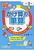 かけ算の筆算　５分間できるにかわるドリル５