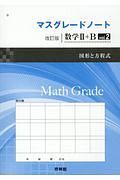 マスグレードノート＜改訂版＞　数学２＋Ｂ　図形と方程式