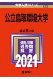 公立鳥取環境大学　大学入試シリーズ　２０２１