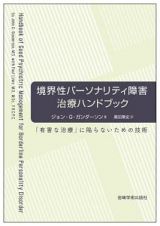 境界性パーソナリティ障害治療ハンドブック