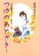 つゆのあとさき・・・～特別養護老人ホーム物語～１