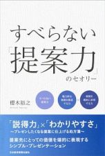 すべらない「提案力」のセオリー