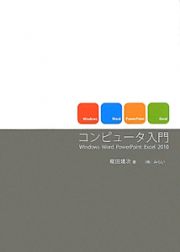 コンピュータ入門　Ｗｉｎｄｏｗｓ　Ｗｏｒｄ　ＰｏｗｅｒＰｏｉｎｔ　Ｅｘｃｅｌ２０１０