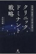 低単価の診療科で高収益を実現する　クリニック・ドミナント戦略