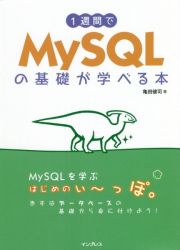 １週間でＭｙＳＱＬの基礎が学べる本