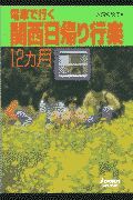 電車で行く関西日帰り行楽１２か月