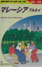 地球の歩き方　マレーシア　Ｄ　１９（２００２～
