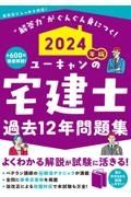 ユーキャンの宅建士過去１２年問題集　２０２４年版