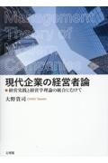 現代企業の経営者論　経営実践と経営学理論の統合にむけて