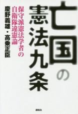 亡国の憲法九条