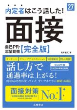 ２０２７年度版　内定者はこう話した！　面接・自己ＰＲ・志望動機　完全版　２０２７