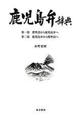 鹿児島弁辞典