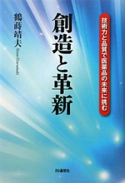 創造と革新