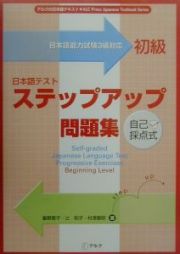 日本語テスト　ステップアップ問題集　初級