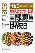 大学入試センター試験　実戦問題集　世界史Ｂ　２０１２