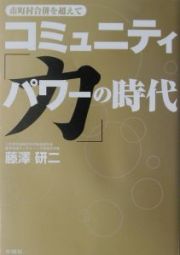 コミュニティ「力」の時代