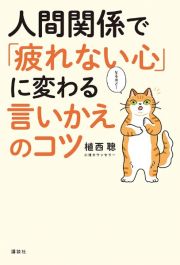 人間関係で「疲れない心」に変わる言いかえのコツ