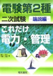 電験第２種二次試験　これだけ電力・管理　論説編