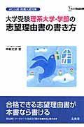 大学受験　理系大学・学部の志望理由書の書き方