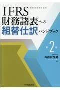 ＩＦＲＳ財務諸表への組替仕訳ハンドブック