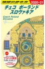 地球の歩き方　チェコ　ポーランド　スロヴァキア　２０２０～２０２１