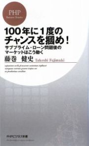 １００年に１度のチャンスを掴め！