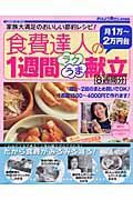 食費達人の１週間ラクうま献立８週間分　月１万～２万円台