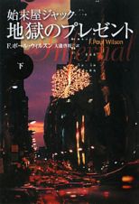 始末屋ジャック　地獄のプレゼント（下）