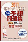 センター試験　完全オリジナル予想問題集　英語［読解系］　２０１１