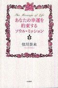 あなたの幸福を約束するソウル・ミッション