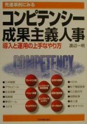 先進事例にみるコンピテンシー成果主義人事