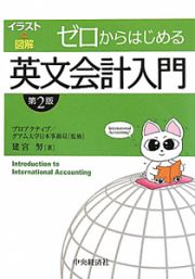 ゼロからはじめる　英文会計入門＜第２版＞