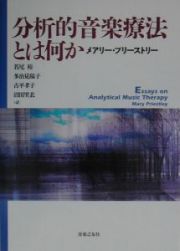 分析的音楽療法とは何か