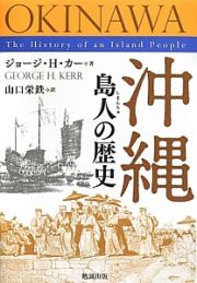 沖縄　島人－しまんちゅ－の歴史