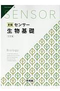 新編・センサー　生物基礎　解答編付