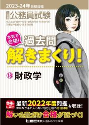 大卒程度公務員試験本気で合格！過去問解きまくり！　財政学　２０２３ー２０２４年合格