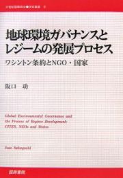 地球環境ガバナンスとレジームの発展プロセス