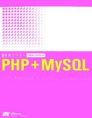 実践マスター　ＰＨＰ＋ＭｙＳＱＬ