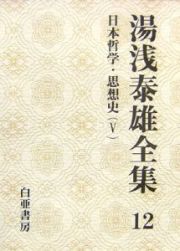 湯浅泰雄全集　日本哲学・思想史５