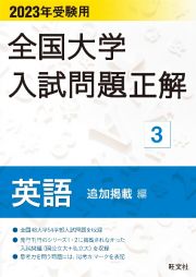 全国大学入試問題正解　英語追加掲載編　２０２３年受験用