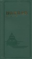 国会議員要覧　平成２８年２月