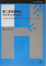 第二言語習得とアイデンティティ　シリーズ・言語学と言語教育５