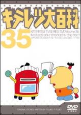 キテレツ大百科ＤＶＤ　３５