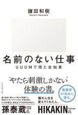 名前のない仕事　ＵＵＵМで得た全知見