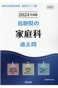 鳥取県の家庭科過去問　２０２４年度版